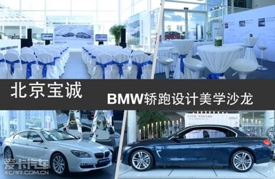 北京寶誠(chéng)全新BMW 4系轎跑沙龍完美落幕_【北京寶誠(chéng)百旺汽車銷售服務(wù)】